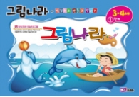 그림나라 (3-4세) 1단계